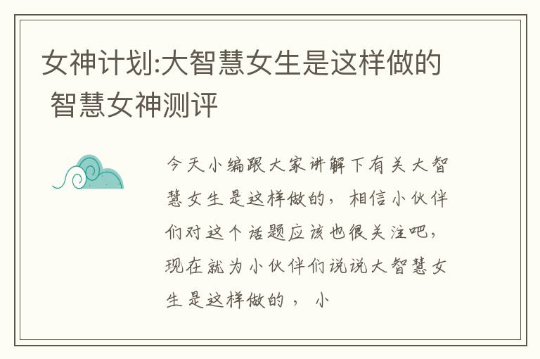 女神计划:大智慧女生是这样做的 智慧女神测评