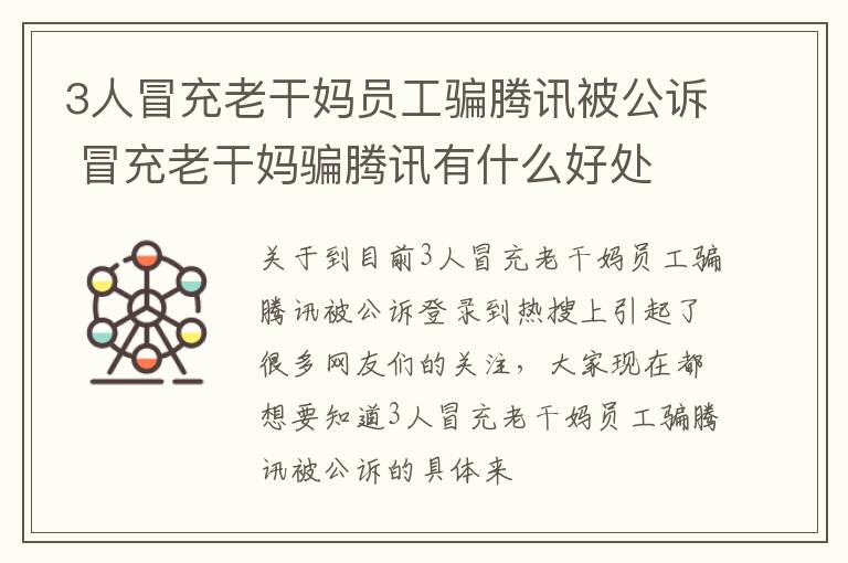 3人冒充老干妈员工骗腾讯被公诉 冒充老干妈骗腾讯有什么好处