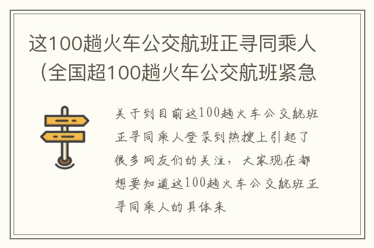 这100趟火车公交航班正寻同乘人（全国超100趟火车公交航班紧急寻人）