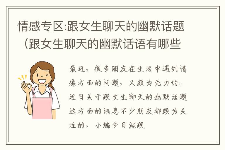 情感专区:跟女生聊天的幽默话题（跟女生聊天的幽默话语有哪些?）