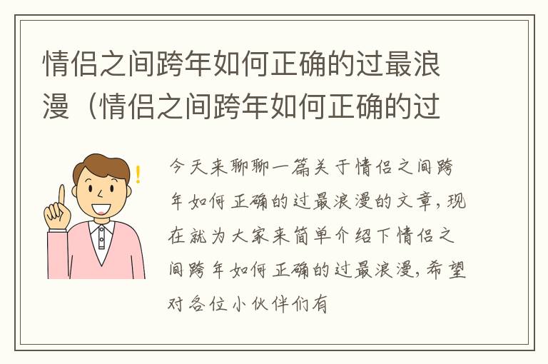 情侣之间跨年如何正确的过最浪漫（情侣之间跨年如何正确的过最浪漫的话）