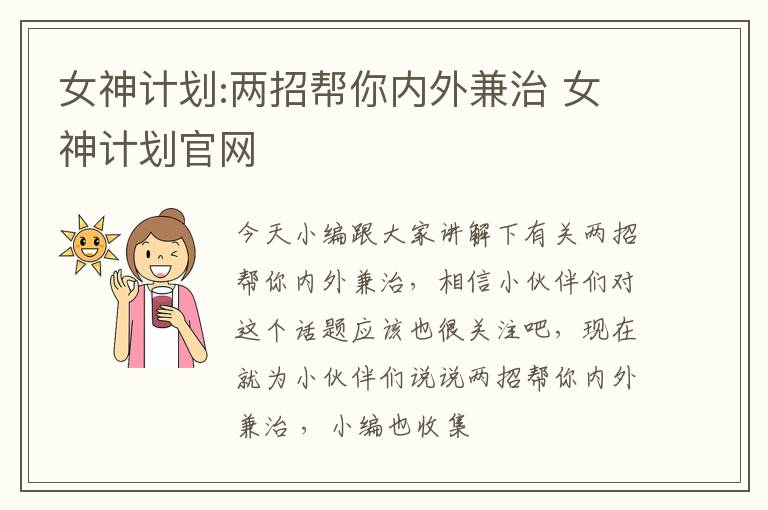 女神计划:两招帮你内外兼治 女神计划官网