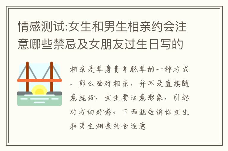 情感测试:女生和男生相亲约会注意哪些禁忌及女朋友过生日写的暖心话深情且温暖