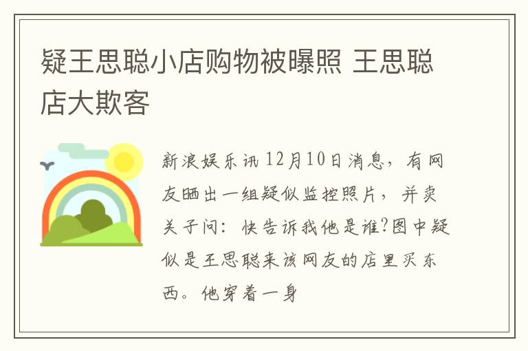 疑王思聪小店购物被曝照 王思聪店大欺客