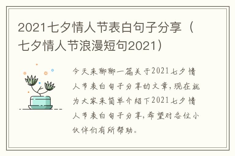 2021七夕情人节表白句子分享（七夕情人节浪漫短句2021）