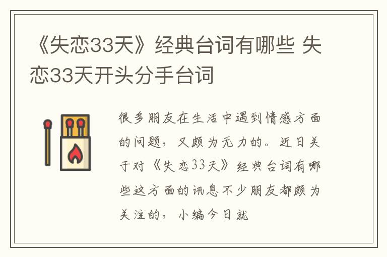 《失恋33天》经典台词有哪些 失恋33天开头分手台词