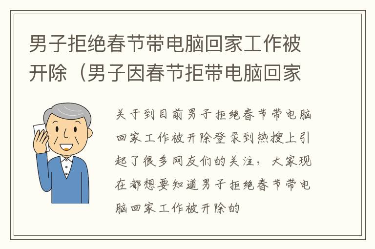 男子拒绝春节带电脑回家工作被开除（男子因春节拒带电脑回家被开除）