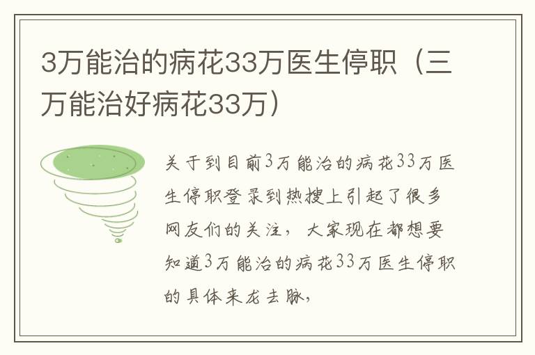 3万能治的病花33万医生停职（三万能治好病花33万）