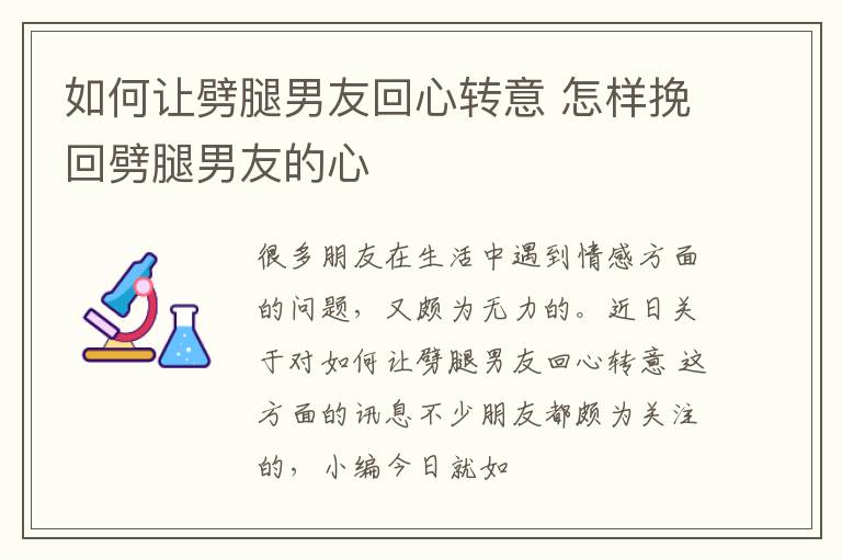 如何让劈腿男友回心转意 怎样挽回劈腿男友的心