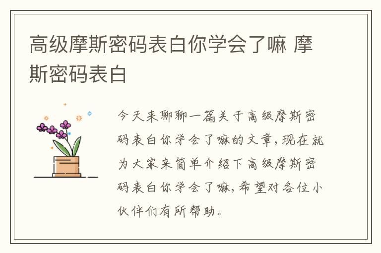 高级摩斯密码表白你学会了嘛 摩斯密码表白