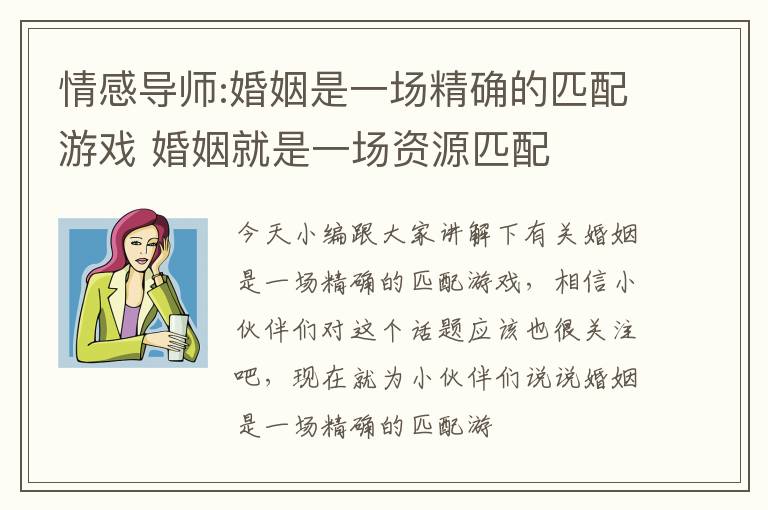 情感导师:婚姻是一场精确的匹配游戏 婚姻就是一场资源匹配