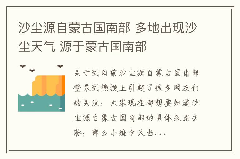 沙尘源自蒙古国南部 多地出现沙尘天气 源于蒙古国南部