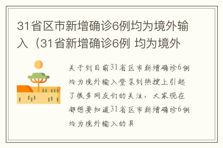 31省区市新增确诊6例均为境外输入（31省新增确诊6例 均为境外输入）