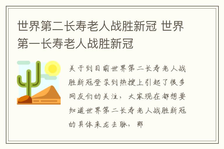 世界第二长寿老人战胜新冠 世界第一长寿老人战胜新冠