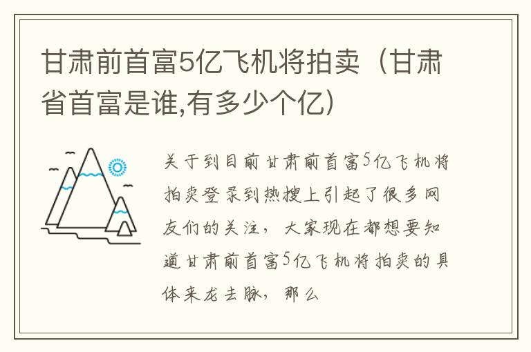 甘肃前首富5亿飞机将拍卖（甘肃省首富是谁,有多少个亿）