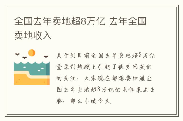 全国去年卖地超8万亿 去年全国卖地收入