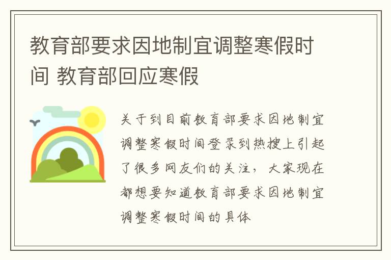 教育部要求因地制宜调整寒假时间 教育部回应寒假