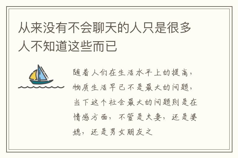 从来没有不会聊天的人只是很多人不知道这些而已