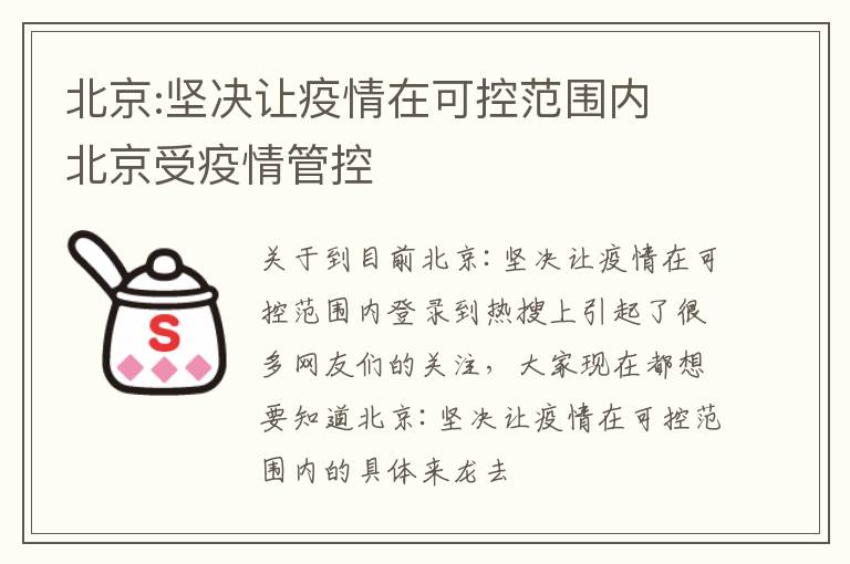 北京:坚决让疫情在可控范围内 北京受疫情管控