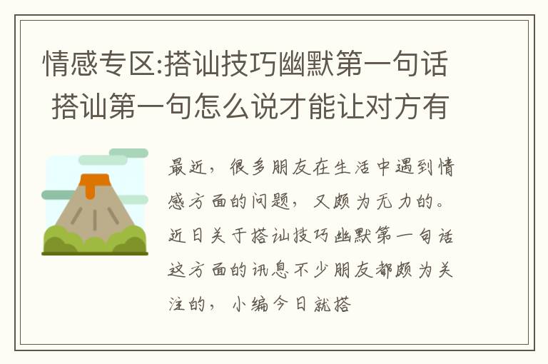 情感专区:搭讪技巧幽默第一句话 搭讪第一句怎么说才能让对方有好感