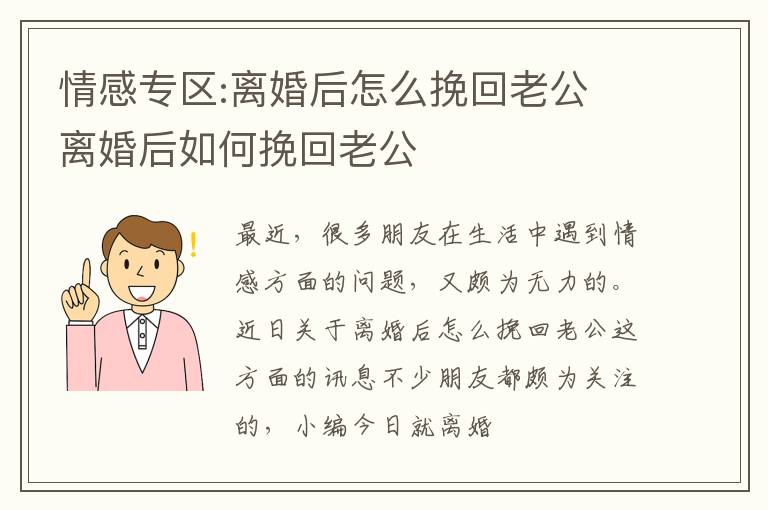 情感专区:离婚后怎么挽回老公 离婚后如何挽回老公