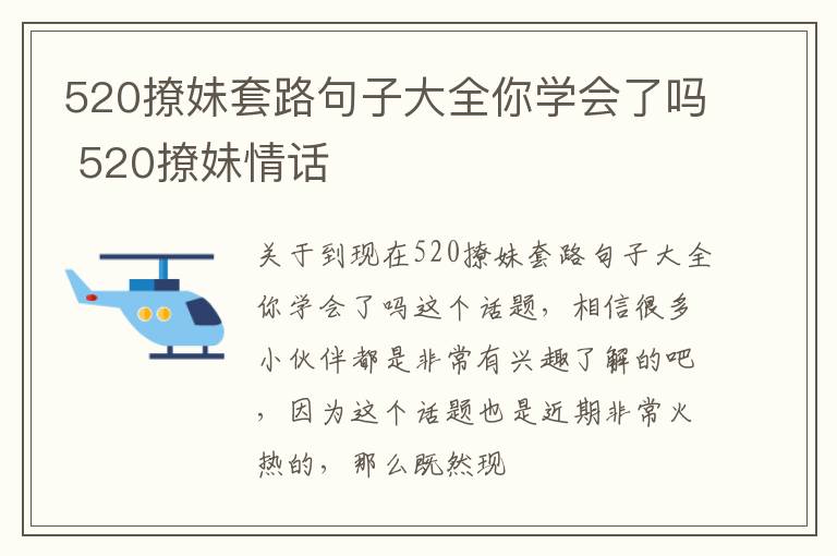 520撩妹套路句子大全你学会了吗 520撩妹情话