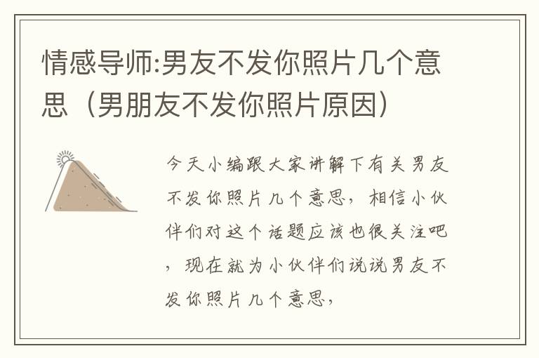 情感导师:男友不发你照片几个意思（男朋友不发你照片原因）