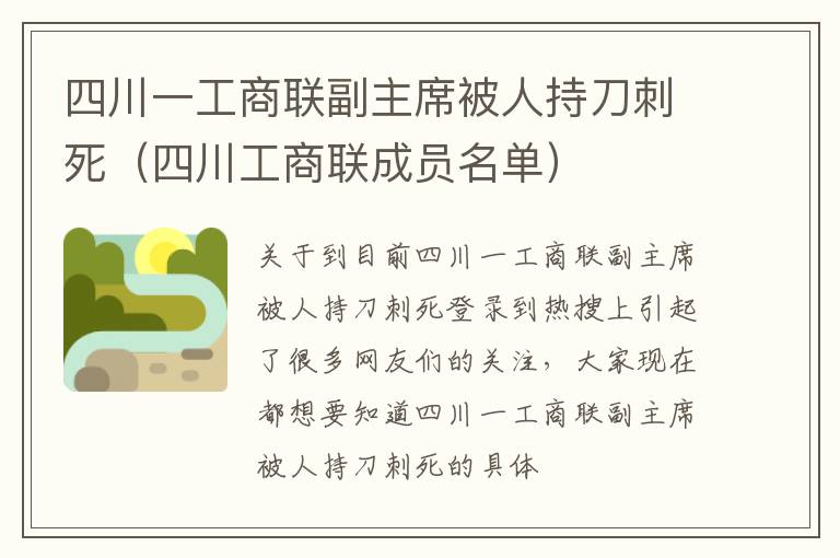 四川一工商联副主席被人持刀刺死（四川工商联成员名单）