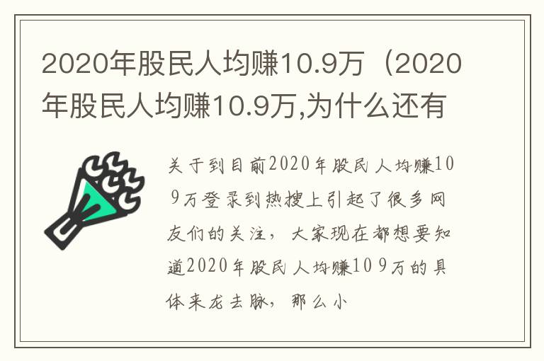 2020年股民人均赚10.9万（2020年股民人均赚10.9万,为什么还有那么多人亏损呢）