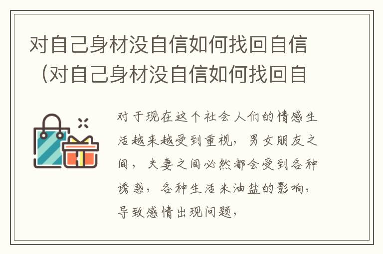 对自己身材没自信如何找回自信（对自己身材没自信如何找回自信的方法）