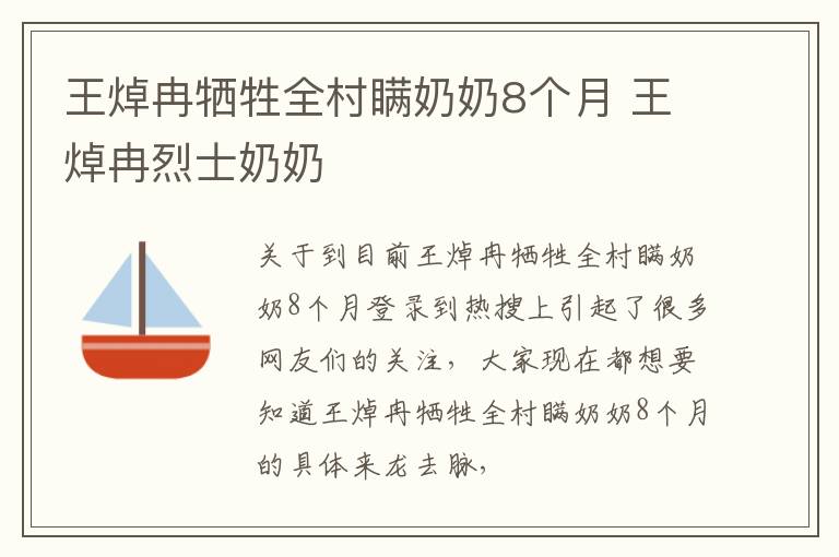 王焯冉牺牲全村瞒奶奶8个月 王焯冉烈士奶奶