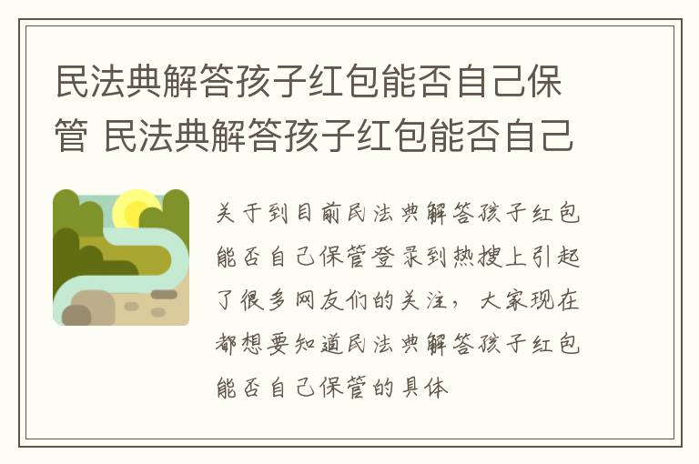 民法典解答孩子红包能否自己保管 民法典解答孩子红包能否自己保管使用