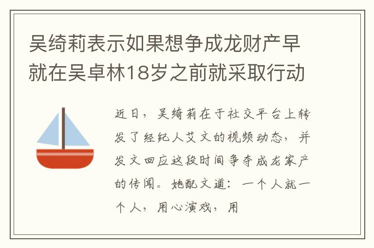 吴绮莉表示如果想争成龙财产早就在吴卓林18岁之前就采取行动了