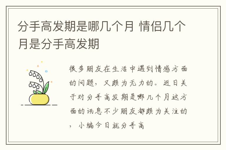 分手高发期是哪几个月 情侣几个月是分手高发期