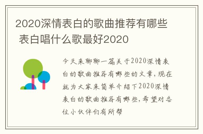 2020深情表白的歌曲推荐有哪些 表白唱什么歌最好2020