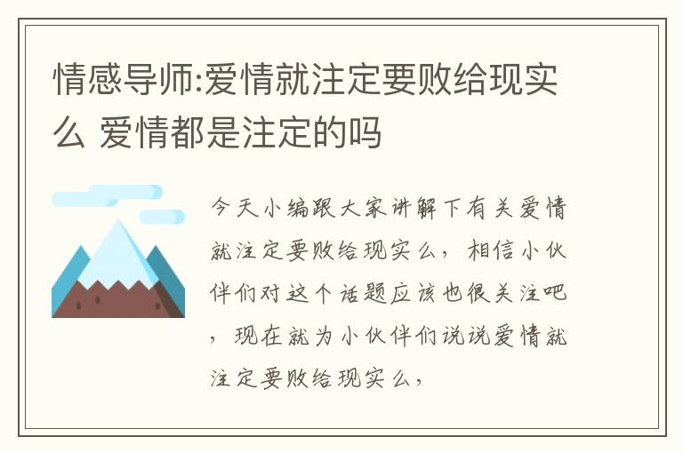 情感导师:爱情就注定要败给现实么 爱情都是注定的吗