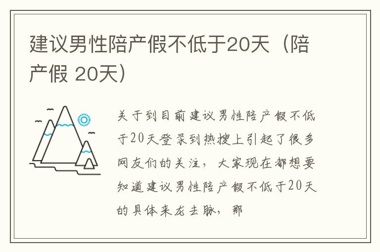 建议男性陪产假不低于20天（陪产假 20天）