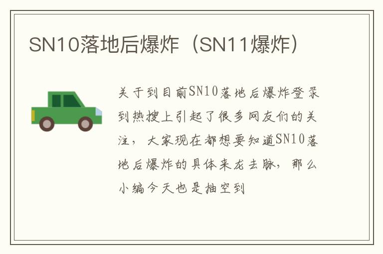 SN10落地后爆炸（SN11爆炸）