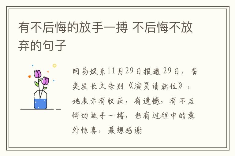 有不后悔的放手一搏 不后悔不放弃的句子