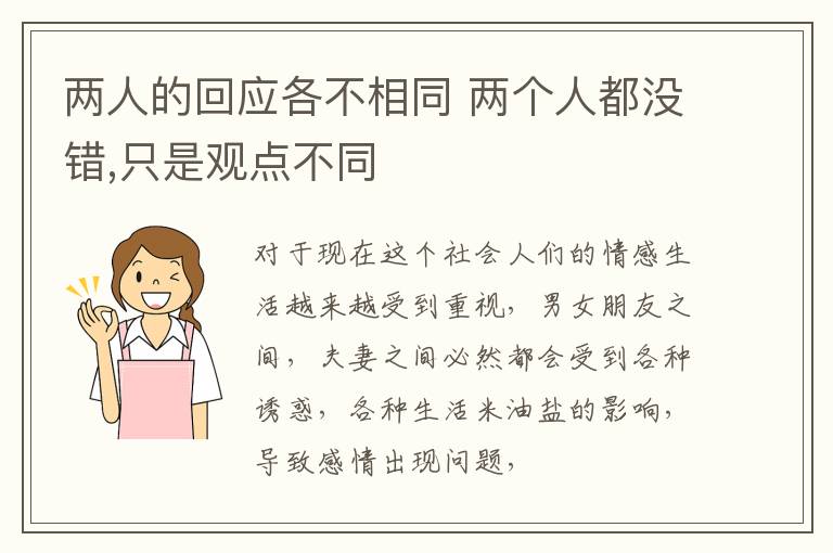 两人的回应各不相同 两个人都没错,只是观点不同