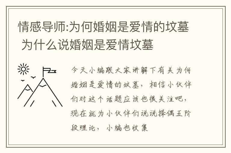 情感导师:为何婚姻是爱情的坟墓 为什么说婚姻是爱情坟墓