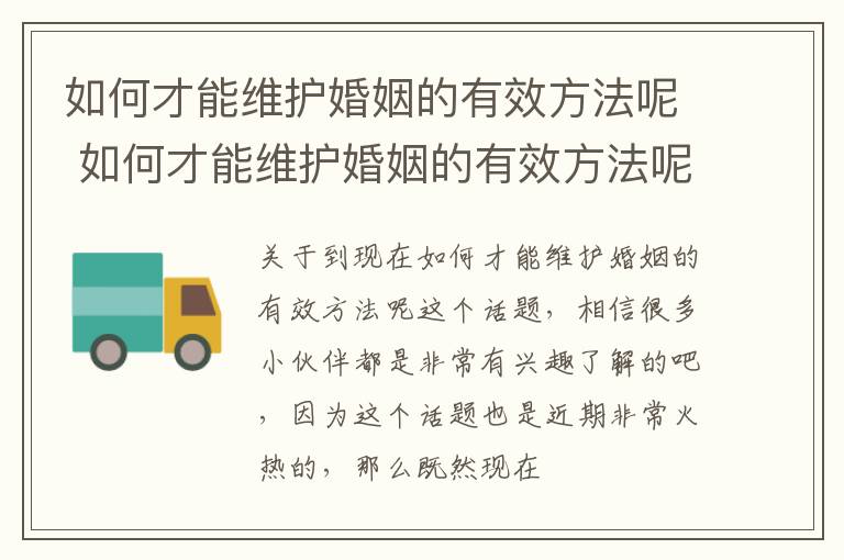 如何才能维护婚姻的有效方法呢 如何才能维护婚姻的有效方法呢女生