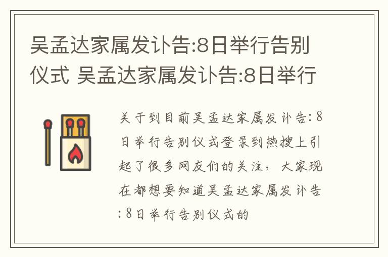 吴孟达家属发讣告:8日举行告别仪式 吴孟达家属发讣告:8日举行告别仪式是真的吗