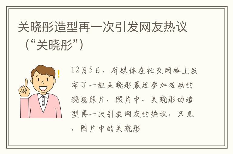 关晓彤造型再一次引发网友热议（“关晓彤”）