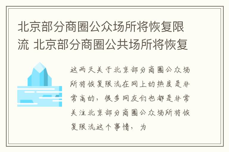 北京部分商圈公众场所将恢复限流 北京部分商圈公共场所将恢复限流