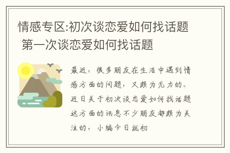 情感专区:初次谈恋爱如何找话题 第一次谈恋爱如何找话题