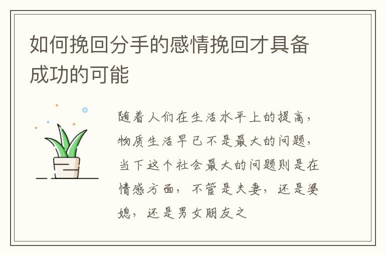 如何挽回分手的感情挽回才具备成功的可能