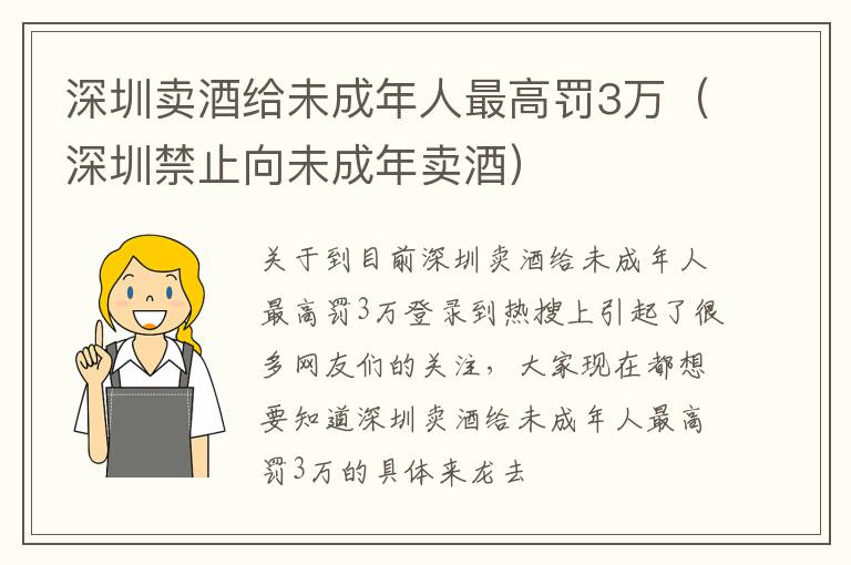 深圳卖酒给未成年人最高罚3万（深圳禁止向未成年卖酒）