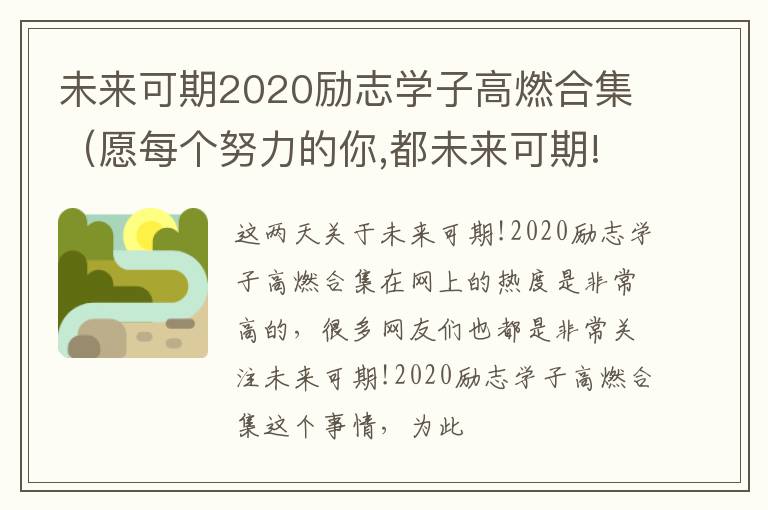 未来可期2020励志学子高燃合集（愿每个努力的你,都未来可期!2020励志学子高燃合集）