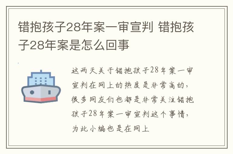 错抱孩子28年案一审宣判 错抱孩子28年案是怎么回事